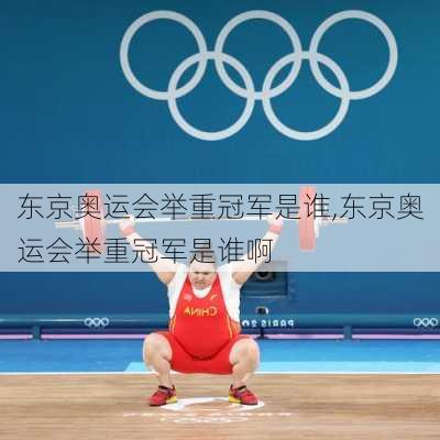 东京奥运会举重冠军是谁,东京奥运会举重冠军是谁啊
