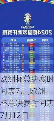 欧洲杯总决赛时间表7月,欧洲杯总决赛时间表7月12日