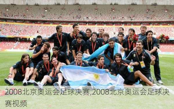 2008北京奥运会足球决赛,2008北京奥运会足球决赛视频