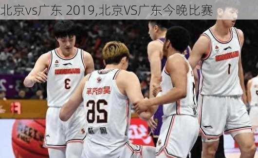 北京vs广东 2019,北京VS广东今晚比赛