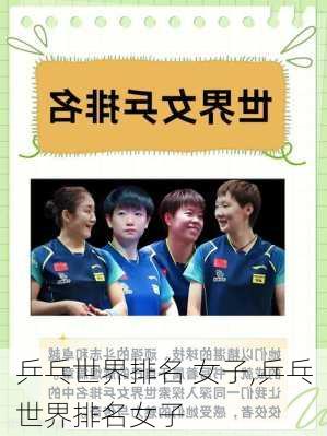乒乓世界排名 女子,乒乓世界排名女子