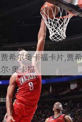贾希尔奥卡福卡片,贾希尔·奥卡福