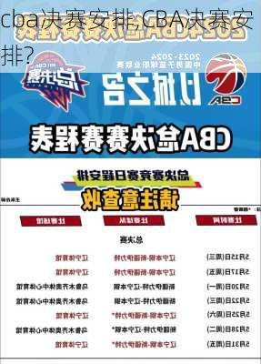 cba决赛安排,CBA决赛安排?