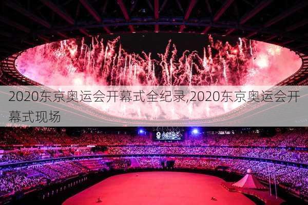 2020东京奥运会开幕式全纪录,2020东京奥运会开幕式现场