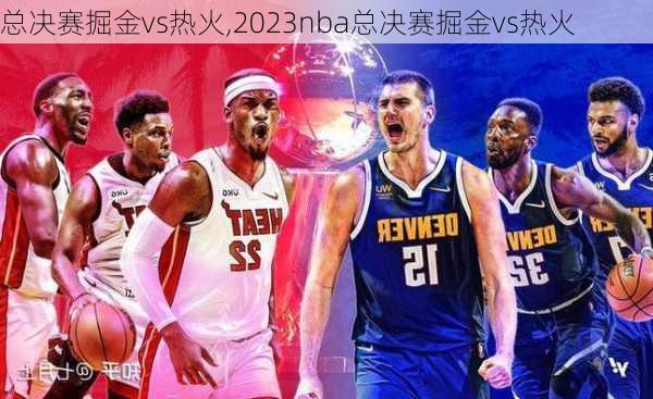 总决赛掘金vs热火,2023nba总决赛掘金vs热火