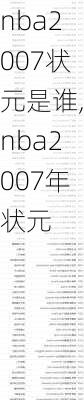 nba2007状元是谁,nba2007年状元