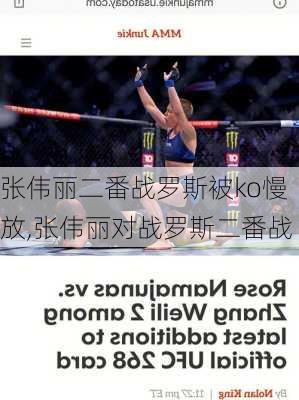 张伟丽二番战罗斯被ko慢放,张伟丽对战罗斯二番战