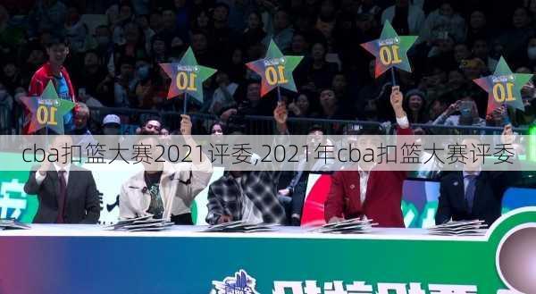 cba扣篮大赛2021评委,2021年cba扣篮大赛评委