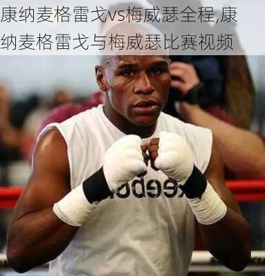 康纳麦格雷戈vs梅威瑟全程,康纳麦格雷戈与梅威瑟比赛视频