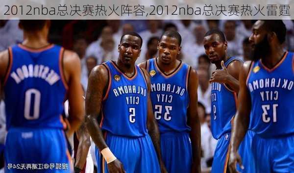 2012nba总决赛热火阵容,2012nba总决赛热火雷霆