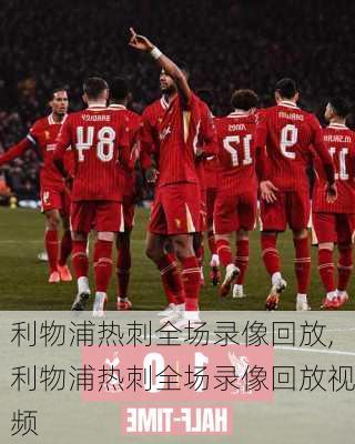 利物浦热刺全场录像回放,利物浦热刺全场录像回放视频