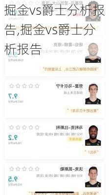 掘金vs爵士分析报告,掘金vs爵士分析报告