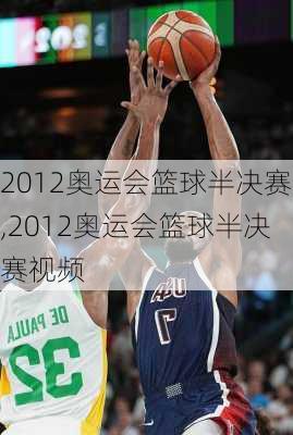 2012奥运会篮球半决赛,2012奥运会篮球半决赛视频
