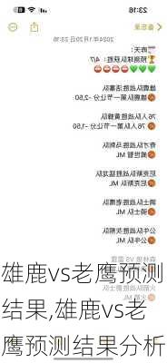 雄鹿vs老鹰预测结果,雄鹿vs老鹰预测结果分析