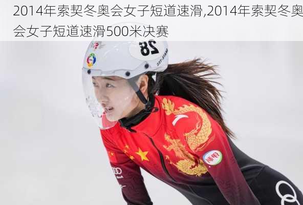 2014年索契冬奥会女子短道速滑,2014年索契冬奥会女子短道速滑500米决赛