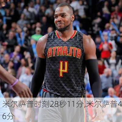 米尔萨普时刻28秒11分,米尔萨普46分
