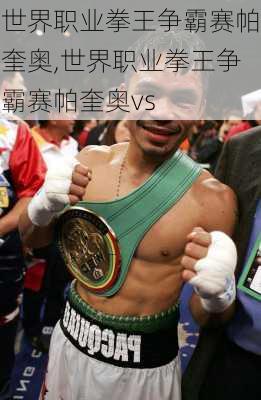 世界职业拳王争霸赛帕奎奥,世界职业拳王争霸赛帕奎奥vs