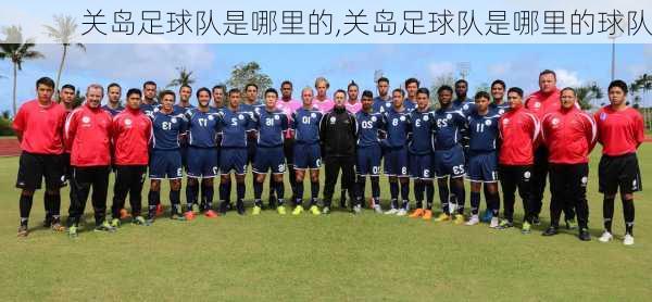 关岛足球队是哪里的,关岛足球队是哪里的球队