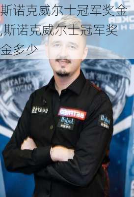 斯诺克威尔士冠军奖金,斯诺克威尔士冠军奖金多少
