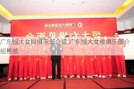 广东恒大女排俱乐部介绍,广东恒大女排俱乐部介绍视频