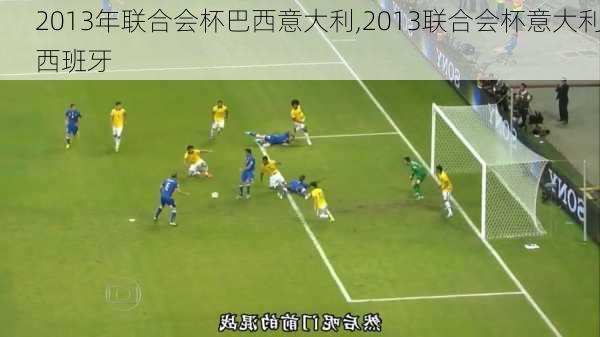 2013年联合会杯巴西意大利,2013联合会杯意大利西班牙