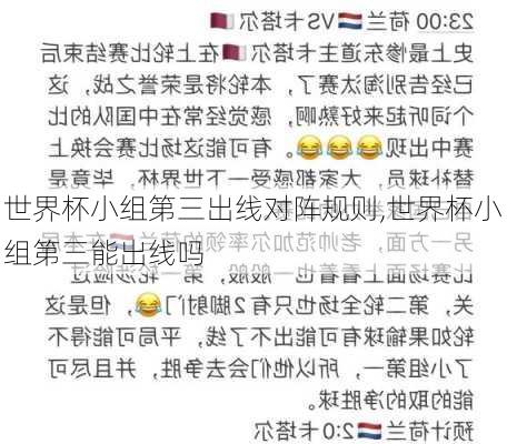 世界杯小组第三出线对阵规则,世界杯小组第三能出线吗