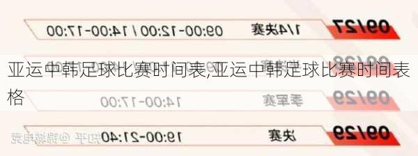 亚运中韩足球比赛时间表,亚运中韩足球比赛时间表格