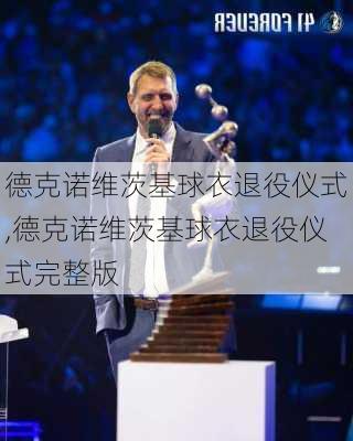 德克诺维茨基球衣退役仪式,德克诺维茨基球衣退役仪式完整版