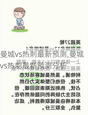 曼城vs热刺最新预测,曼城vs热刺最新预测分析