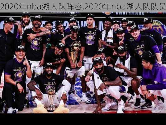 2020年nba湖人队阵容,2020年nba湖人队队员