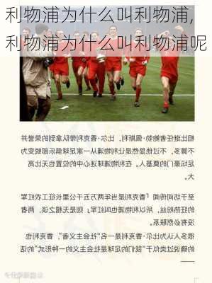 利物浦为什么叫利物浦,利物浦为什么叫利物浦呢