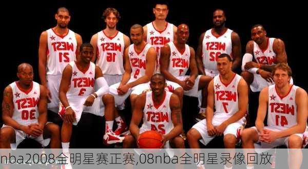 nba2008全明星赛正赛,08nba全明星录像回放