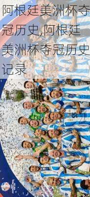 阿根廷美洲杯夺冠历史,阿根廷美洲杯夺冠历史记录