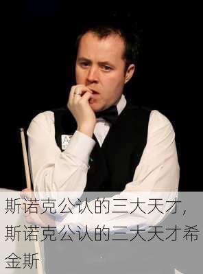斯诺克公认的三大天才,斯诺克公认的三大天才希金斯