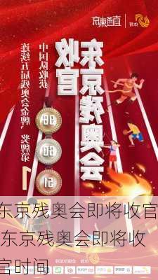 东京残奥会即将收官,东京残奥会即将收官时间