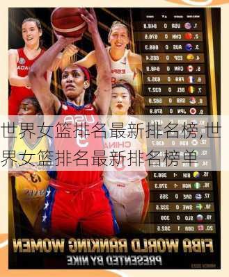世界女篮排名最新排名榜,世界女篮排名最新排名榜单