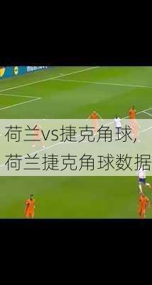 荷兰vs捷克角球,荷兰捷克角球数据