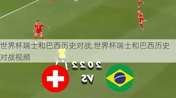 世界杯瑞士和巴西历史对战,世界杯瑞士和巴西历史对战视频