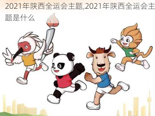 2021年陕西全运会主题,2021年陕西全运会主题是什么