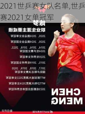 2021世乒赛女队名单,世乒赛2021女单冠军