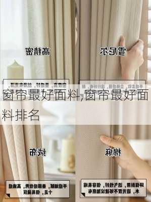 窗帘最好面料,窗帘最好面料排名
