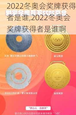 2022冬奥会奖牌获得者是谁,2022冬奥会奖牌获得者是谁啊