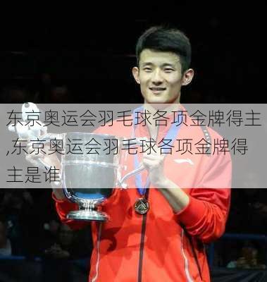东京奥运会羽毛球各项金牌得主,东京奥运会羽毛球各项金牌得主是谁