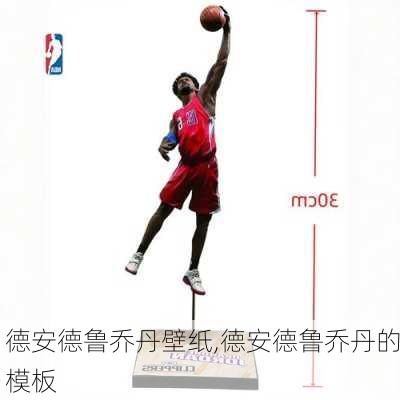 德安德鲁乔丹壁纸,德安德鲁乔丹的模板