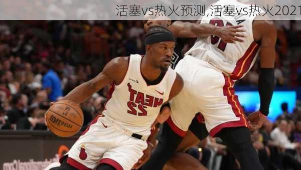 活塞vs热火预测,活塞vs热火2021
