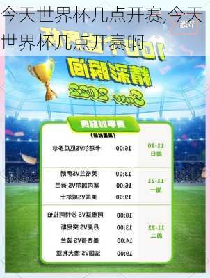 今天世界杯几点开赛,今天世界杯几点开赛啊