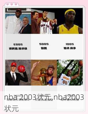nba 2003状元,nba2003状元