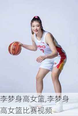 李梦身高女篮,李梦身高女篮比赛视频