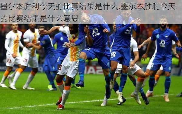 墨尔本胜利今天的比赛结果是什么,墨尔本胜利今天的比赛结果是什么意思
