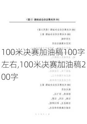 100米决赛加油稿100字左右,100米决赛加油稿200字